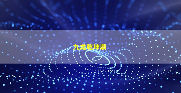九龙乾坤鼎