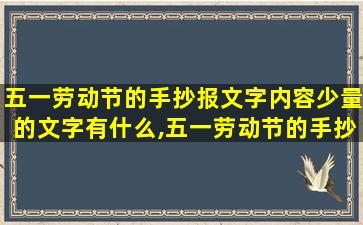 五一劳动节的手抄报文字内容少量的文字有什么,五一劳动节的手抄报文字内容少量的文字有什么