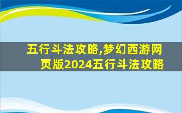 五行斗法攻略,梦幻西游网页版2024五行斗法攻略