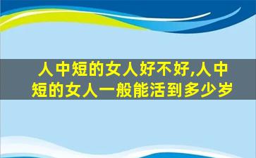 人中短的女人好不好,人中短的女人一般能活到多少岁