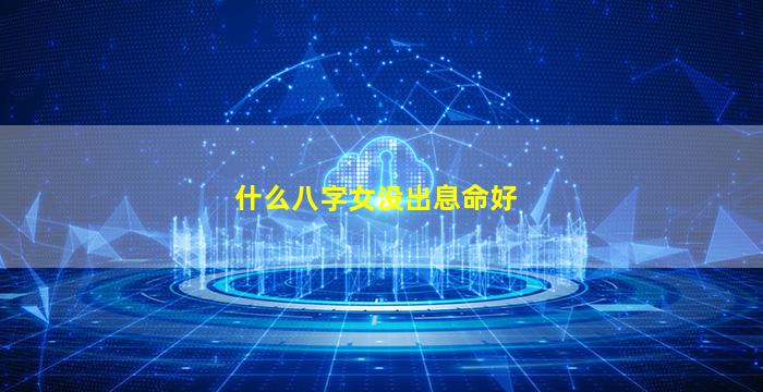 什么八字女没出息命好