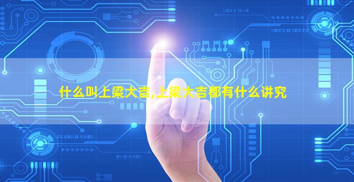 什么叫上梁大吉,上梁大吉都有什么讲究