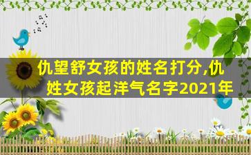仇望舒女孩的姓名打分,仇姓女孩起洋气名字2021年