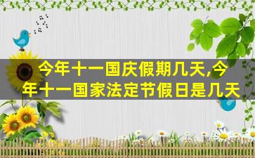 今年十一国庆假期几天,今年十一国家法定节假日是几天