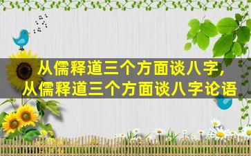 从儒释道三个方面谈八字,从儒释道三个方面谈八字论语