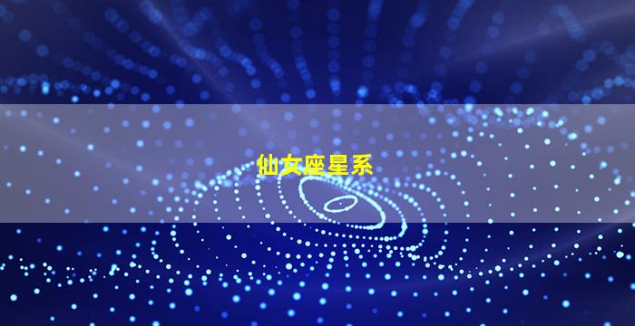 仙女座星系