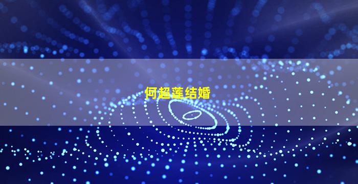 何超莲结婚
