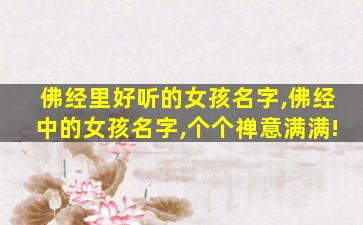 佛经里好听的女孩名字,佛经中的女孩名字,个个禅意满满!