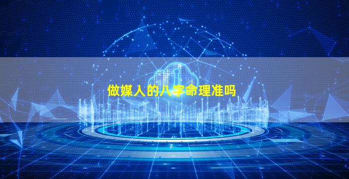 做媒人的八字命理准吗