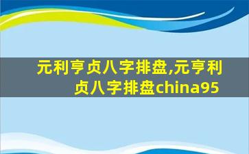元利亨贞八字排盘,元亨利贞八字排盘china95