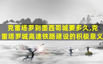 克雷塔罗到墨西哥城要多久,克雷塔罗城高速铁路建设的积极意义