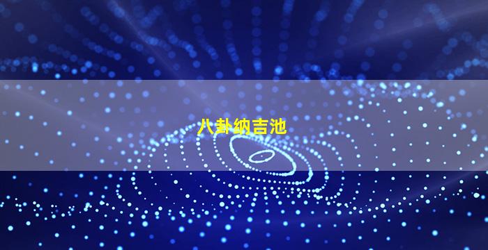 阆中古城风水博物馆