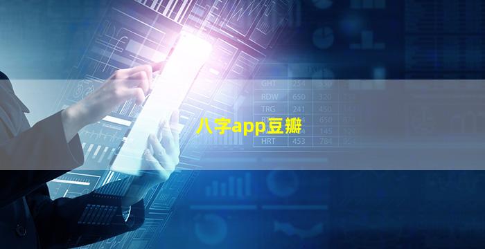 八字app豆瓣