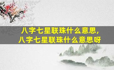 八字七星联珠什么意思,八字七星联珠什么意思呀