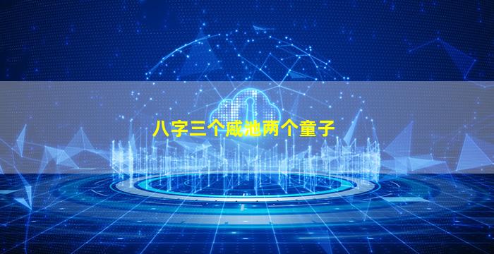 八字三个咸池两个童子