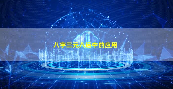 八字三元八运中的应用