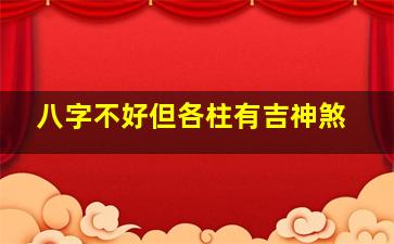 八字不好但各柱有吉神煞