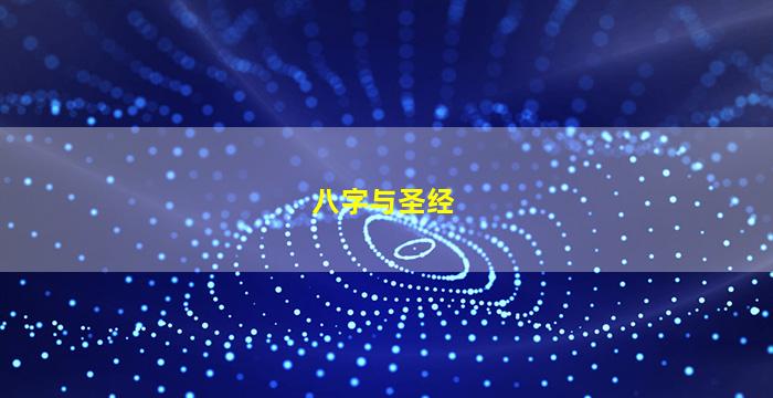 八字与圣经