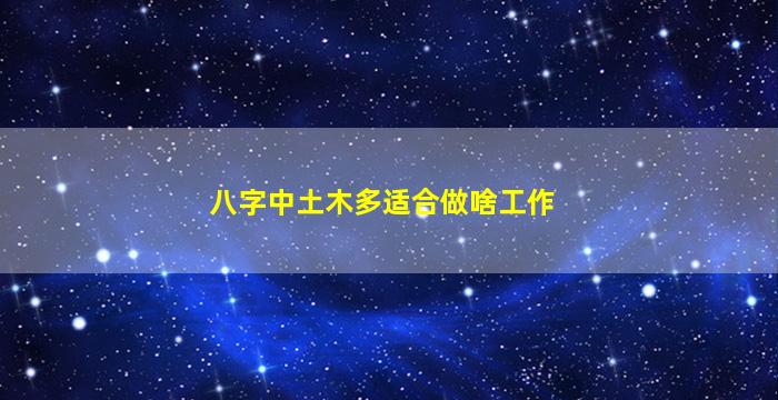 八字中土木多适合做啥工作