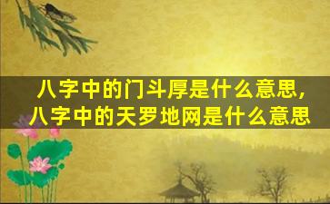 八字中的门斗厚是什么意思,八字中的天罗地网是什么意思