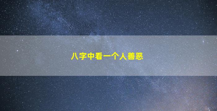 八字中看一个人善恶