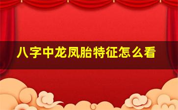 八字中龙凤胎特征怎么看