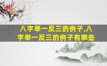 八字举一反三的例子,八字举一反三的例子有哪些
