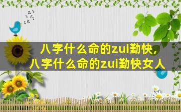 八字什么命的zui
勤快,八字什么命的zui
勤快女人