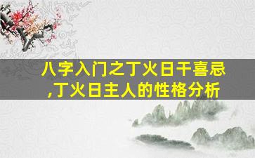 八字入门之丁火日干喜忌,丁火日主人的性格分析