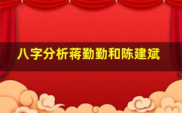 八字分析蒋勤勤和陈建斌
