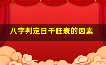 八字判定日干旺衰的因素
