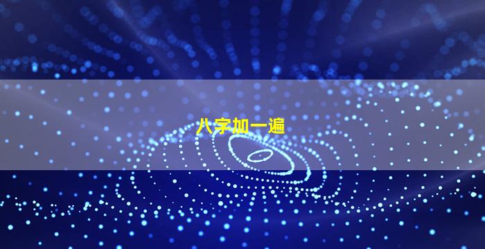 八字加一遍