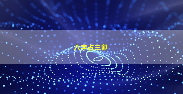 八字占三卯