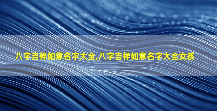 八字吉祥如意名字大全,八字吉祥如意名字大全女孩