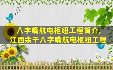 八字嘴航电枢纽工程简介,江西余干八字嘴航电枢纽工程