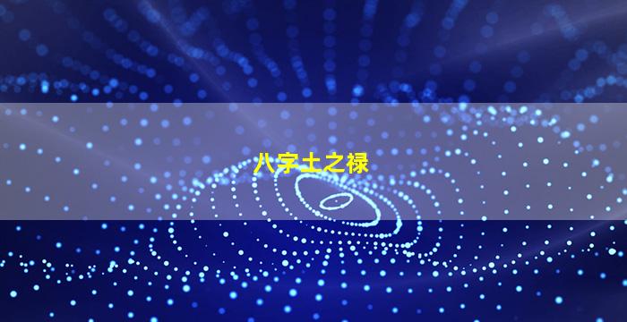 八字土之禄
