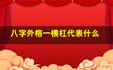 八字外格一横杠代表什么