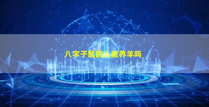 八字子鼠的人能养羊吗