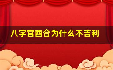 八字宫酉合为什么不吉利