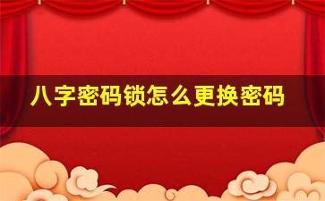 八字密码锁怎么更换密码