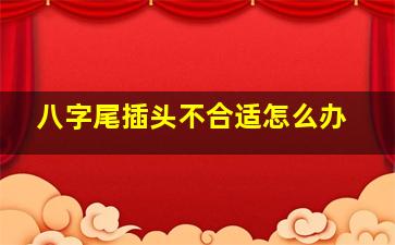 八字尾插头不合适怎么办