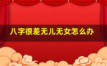 八字很差无儿无女怎么办