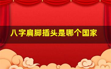 八字扁脚插头是哪个国家