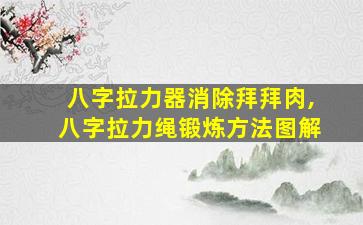 八字拉力器消除拜拜肉,八字拉力绳锻炼方法图解