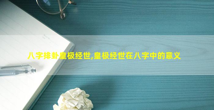 八字排卦皇极经世,皇极经世在八字中的意义