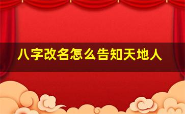 八字改名怎么告知天地人