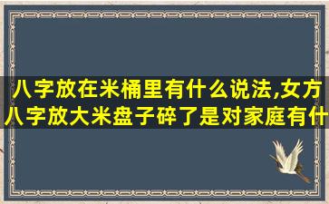 八字放在米桶里有什么说法,女方八字放大米盘子碎了是对家庭有什么影响