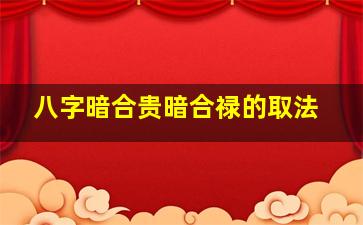 八字暗合贵暗合禄的取法