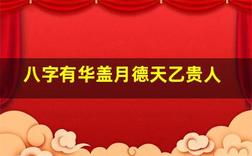 八字有华盖月德天乙贵人
