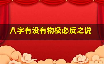 八字有没有物极必反之说